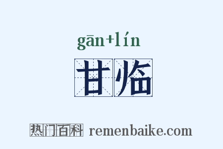 甘临是什么意思的图片